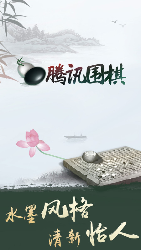 腾讯围棋(野狐)手机版最新版 v6.1.004 安卓版 0