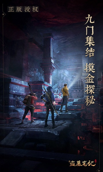 新盗墓笔记正版手游 v1.215.855455 安卓版 2