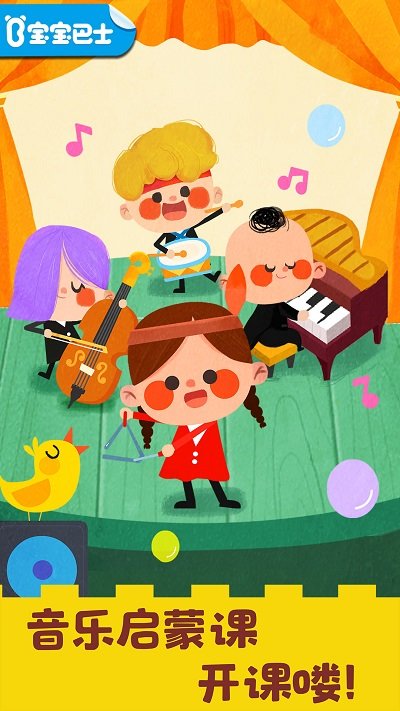 宝宝音乐启蒙游戏 v9.86.00.00 安卓最新版 1