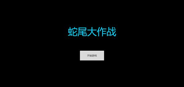 蛇尾大作战最新版 v1.5 安卓版 1