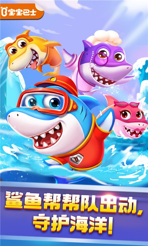 奇妙鲨鱼帮帮队游戏 v9.86.00.00 安卓版 0