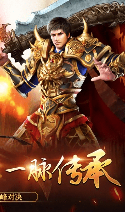 新华传奇手游 v1.0 安卓版 0