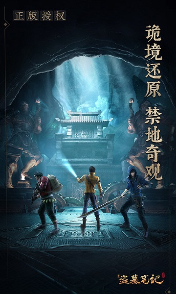 新盗墓笔记腾讯版 v1.215.855455 安卓版 1
