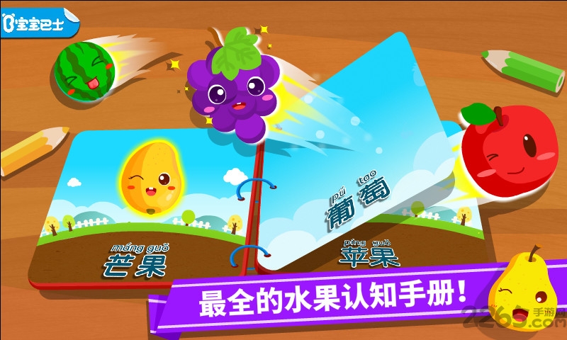 宝宝巴士宝宝学水果游戏(改名宝宝爱水果) v9.86.00.00 安卓最新版本 3