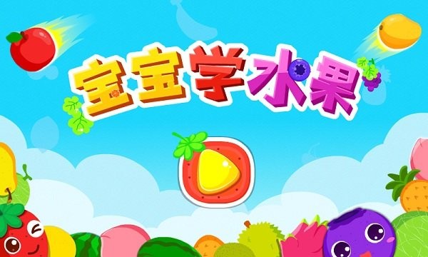 宝宝巴士宝宝学水果游戏(改名宝宝爱水果) v9.86.00.00 安卓最新版本 4