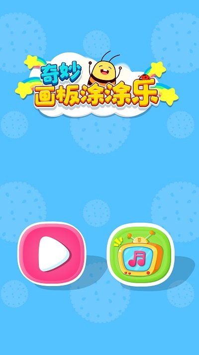 奇妙画板涂涂乐最新版 v9.86.00.00 安卓版 2