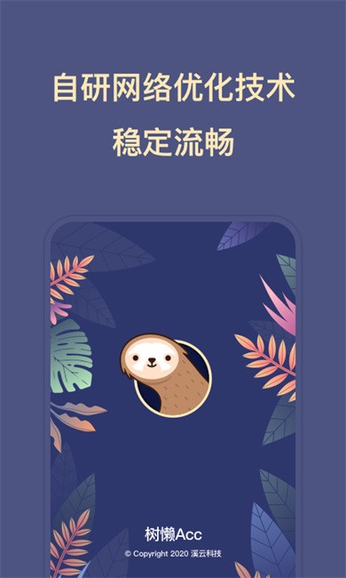 树懒Acc加速器官方版 v2.9.4 安卓版 3