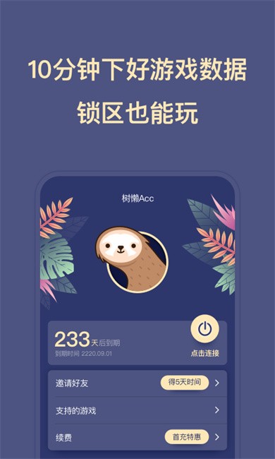 树懒Acc加速器官方版 v2.9.4 安卓版 1