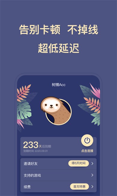 树懒Acc加速器官方版 v2.9.4 安卓版 2