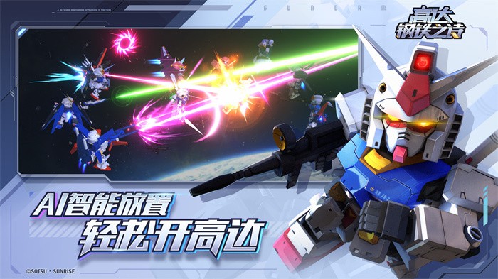 高达钢铁之诗手游 v1.2.003 安卓版 0