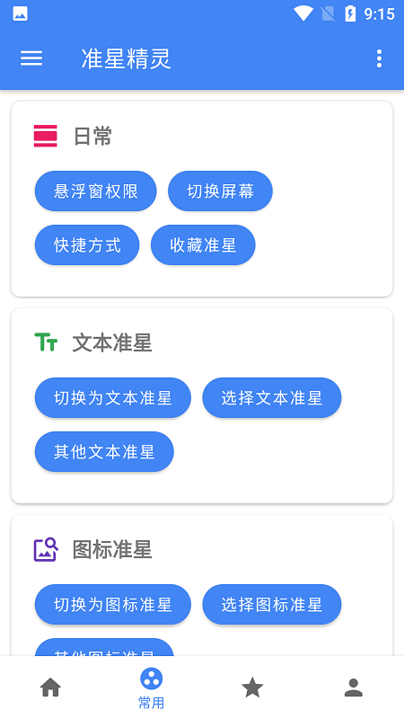 准星助手免费版(准星精灵) v4.2 安卓正版 1
