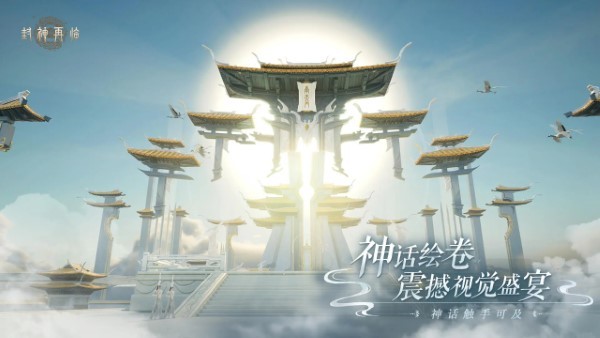 封神再临游戏 v1.10.2 安卓版 1