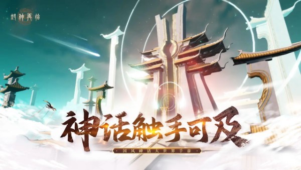 封神再临游戏 v1.10.2 安卓版 0