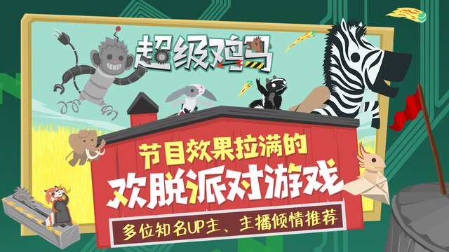 超级鸡马小游戏 v1.11.0 安卓官方正版 3