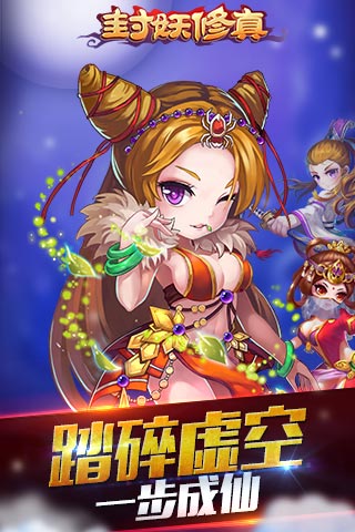 封妖修真手游 v1.1.4.0 安卓版 4