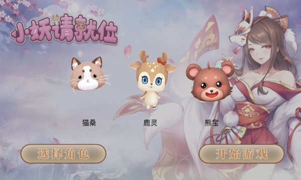 小妖请就位手机版 v1.10.29 安卓版 1