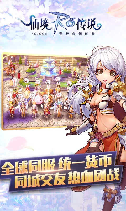 仙境传说ro守护永恒的爱游戏 v1.1.43 官方安卓版 0