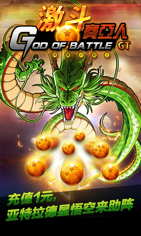 激斗赛亚人gt手游 v1.0.0 安卓最新版 0