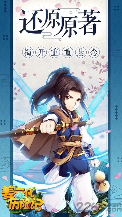 姜云凡历险记官方版 v2.7.60 安卓版 0