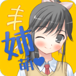 姐姐好萌手游