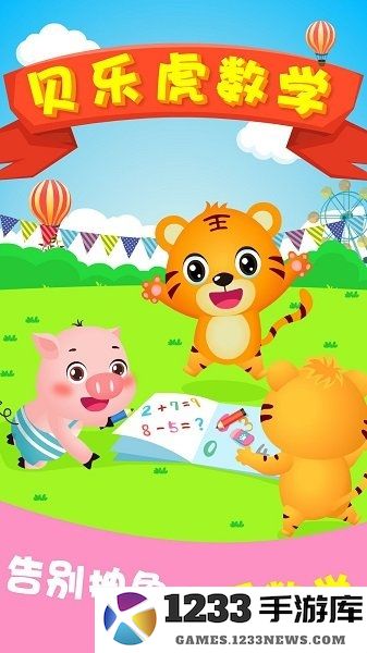 贝乐虎数学app下载