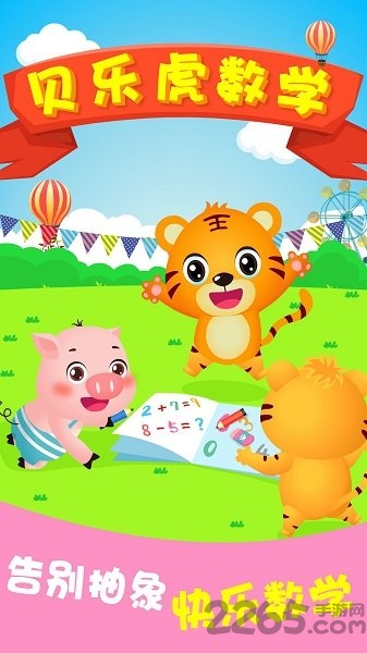 贝乐虎数学app(贝乐虎逻辑思维) v5.6.6 安卓版 1