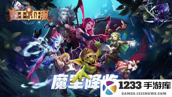 魔王与征服官方版 魔王与征服手游下载