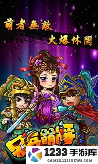 呆兵萌将游戏下载