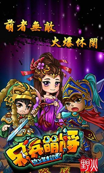 呆兵萌将手机游戏 v2.4 安卓最新版 0