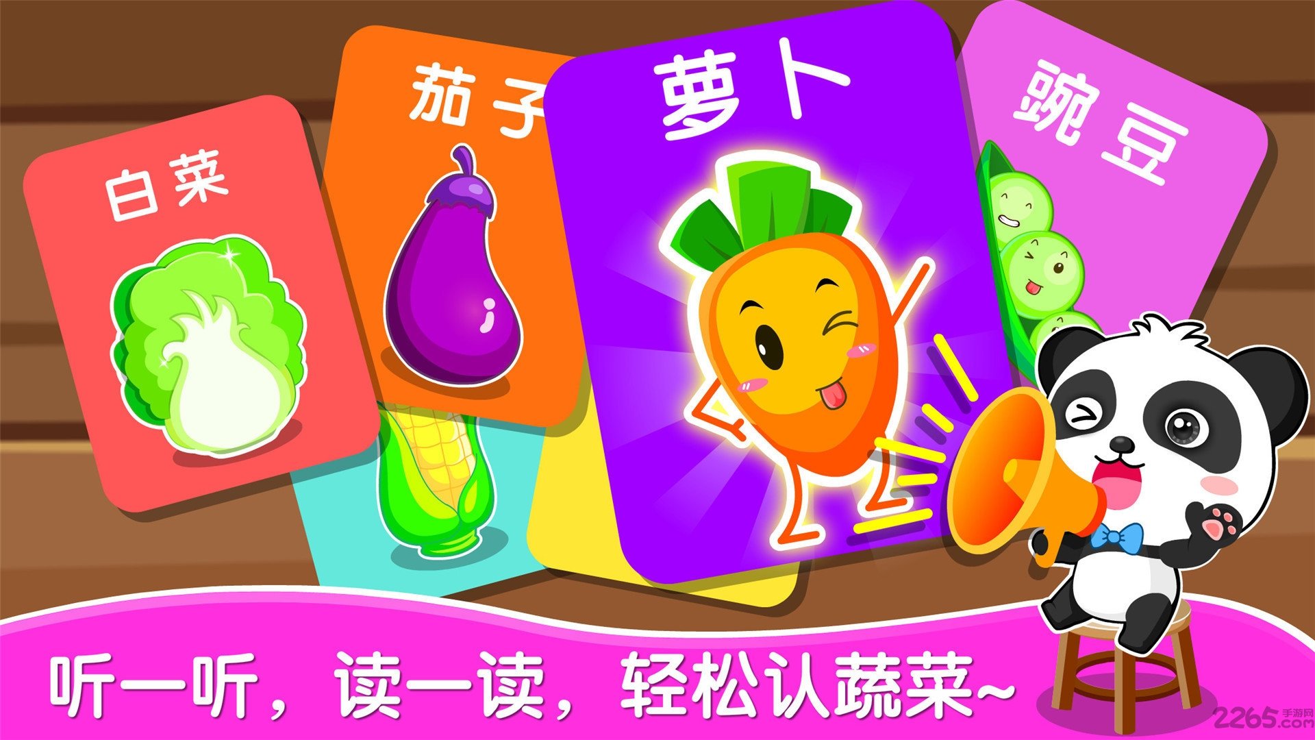 宝宝学蔬菜游戏(改名宝宝爱蔬菜) v9.86.00.00 安卓官方版 2