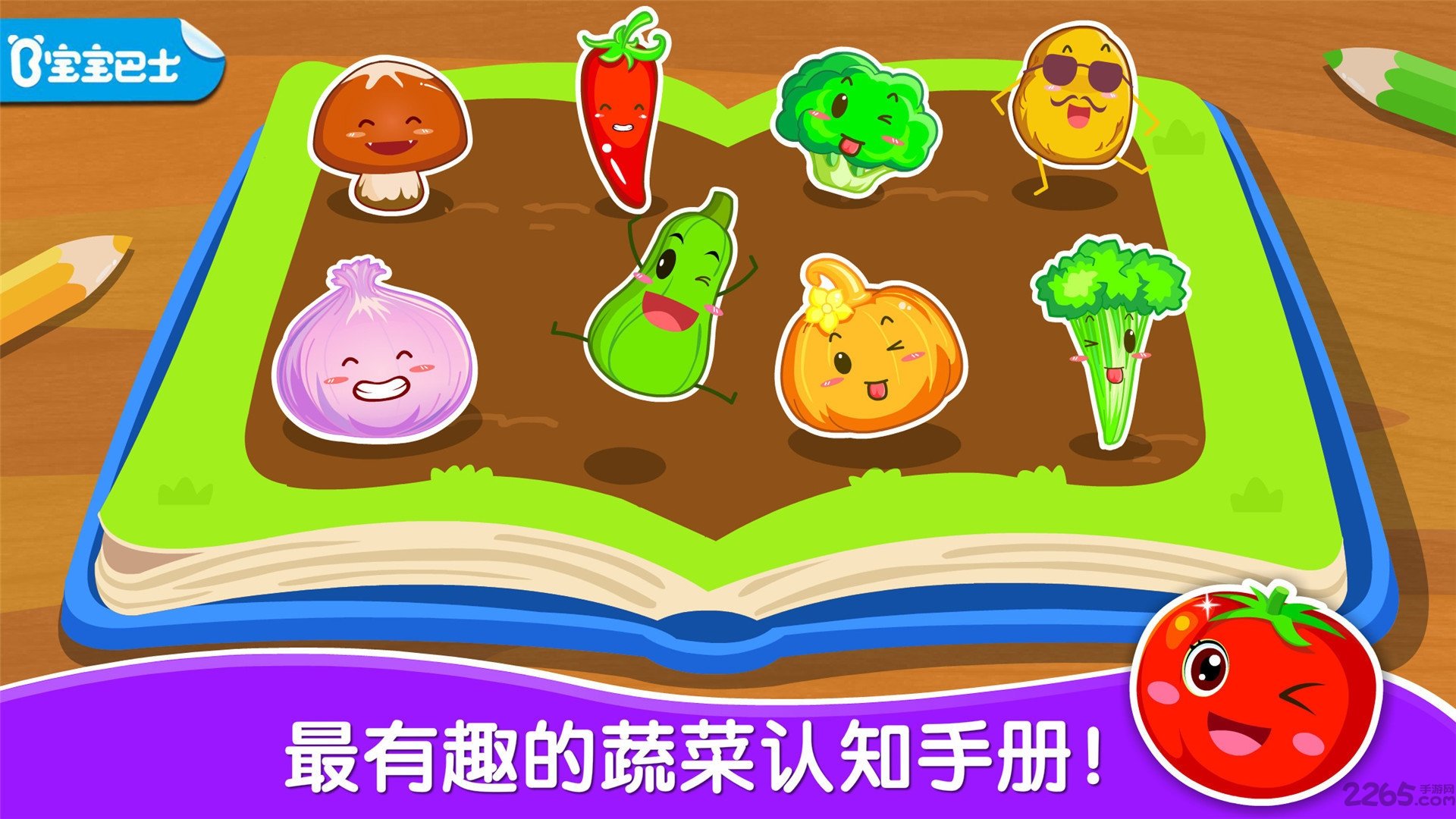 宝宝学蔬菜游戏(改名宝宝爱蔬菜) v9.86.00.00 安卓官方版 1