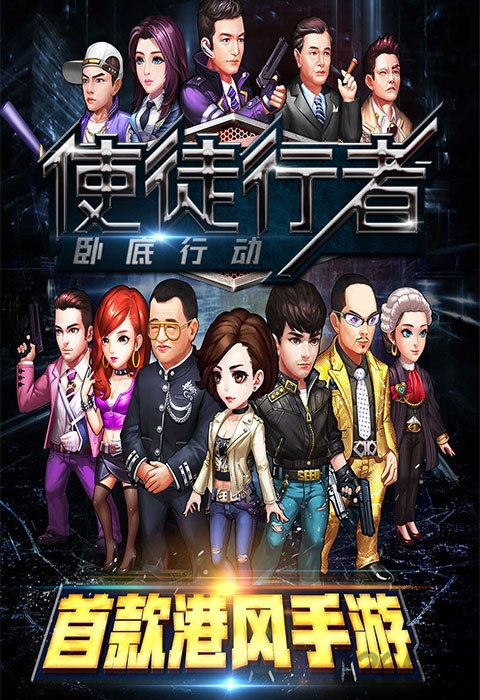 使徒行者卧底行动官方版 v1.0.2 安卓最新版 0