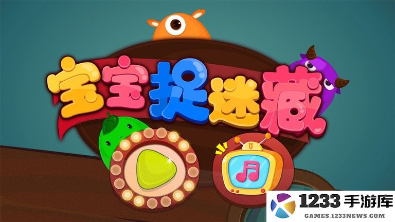 宝宝捉迷藏宝宝巴士 宝宝捉迷藏下载安装手机版