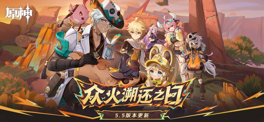 原神好游快爆官服游戏 v5.5.0 安卓版 0