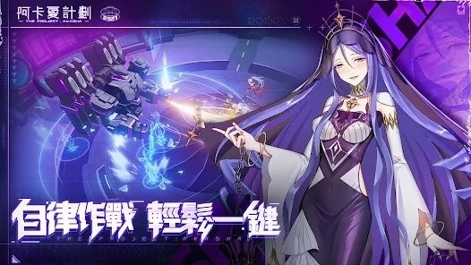 阿卡夏计划游戏(阿卡夏計劃) v1.4.4 安卓版 1