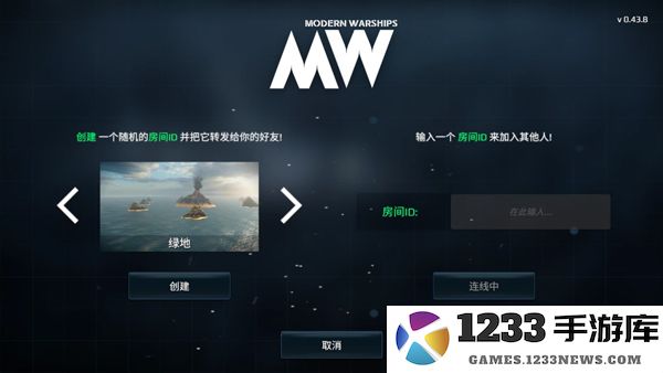 现代战舰手游联机教程