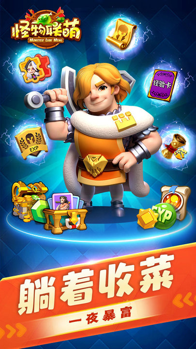 怪物联萌官方版 v10.2 安卓版 0