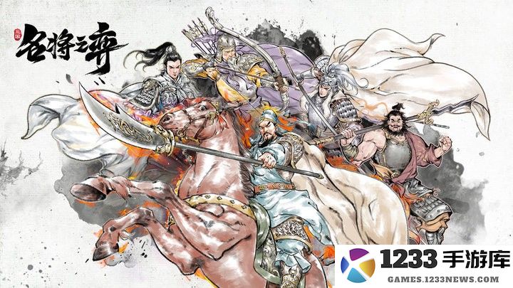 名将之弈游戏 名将之弈官方下载