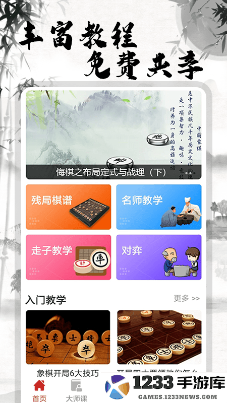 中国象棋大师截图