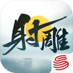 射雕手游网易官方 射雕手游网易官方