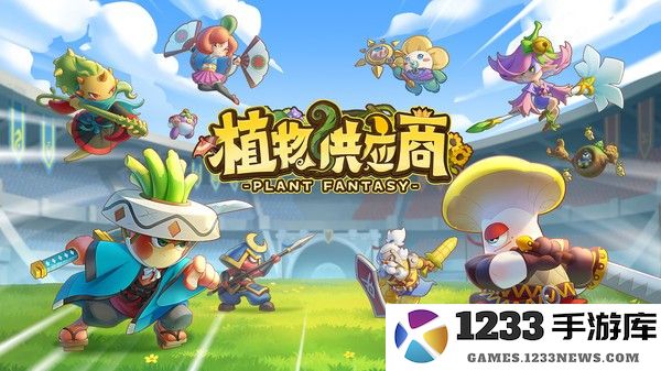 植物供应商手游 植物供应商官方版下载
