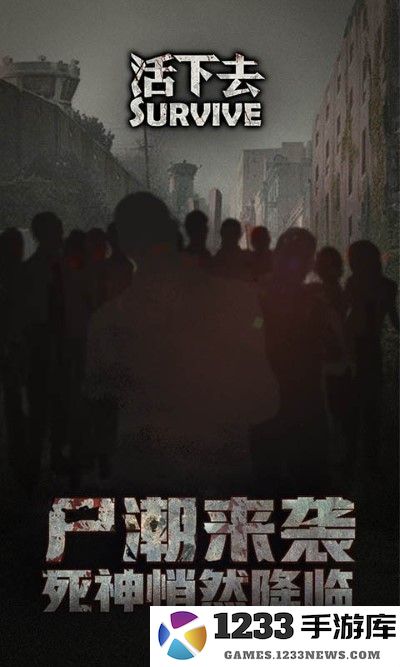 活下去九游版本 活下去九游客户端下载