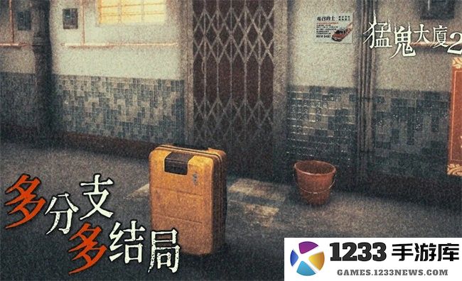 猛鬼大厦2安卓版 猛鬼大厦2中文版