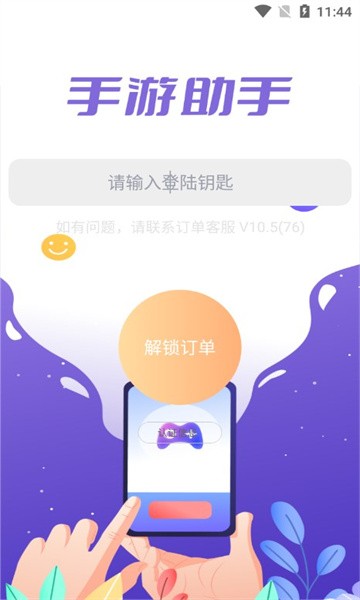 手游助手紫色上号器 v15.5 安卓版 1