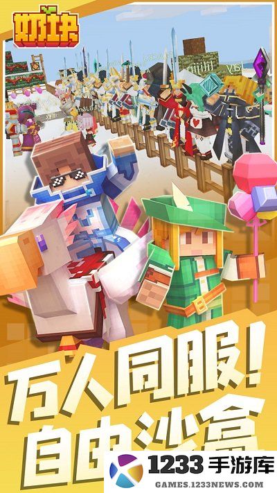 奶块手游 奶块最新版下载