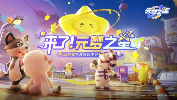 元梦之星官方正版 v1.3.88.1 安卓最新版本 4