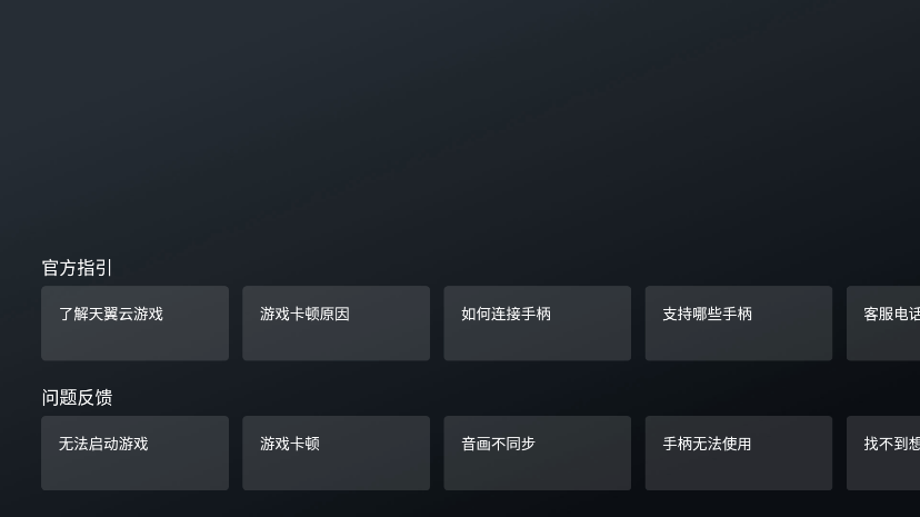 天翼云游戏电视版 v3.3.01001 安卓hd盒子版 3