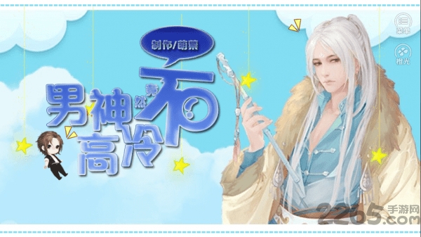 男神竟然不高冷手机版 v3.1 安卓最新版 0