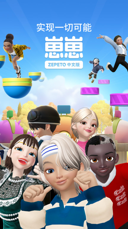 zepeto中文版(更名崽崽ZEPETO) v3.78.110 安卓版 3
