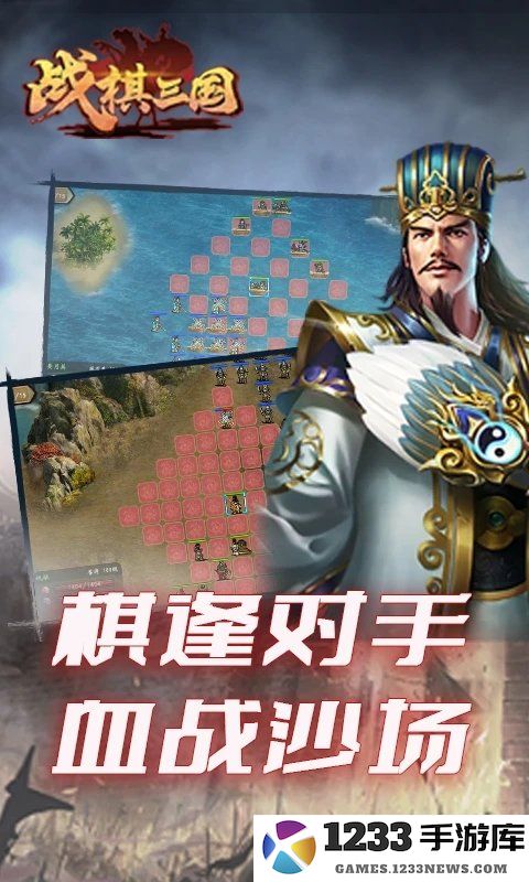 战棋三国网游 战棋三国手机版下载